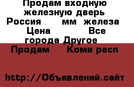 Продам входную железную дверь Россия (1,5 мм) железа › Цена ­ 3 000 - Все города Другое » Продам   . Коми респ.